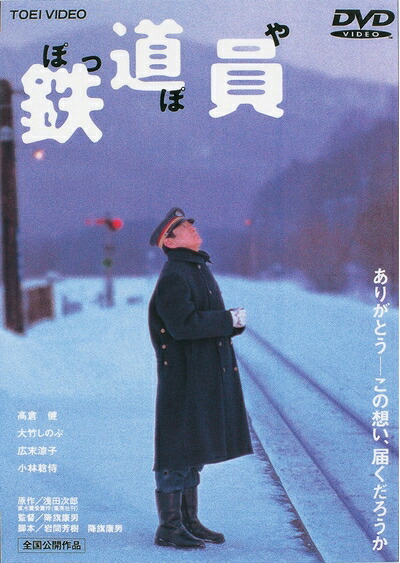 【中古】 鉄道員(ぽっぽや) [DVD]