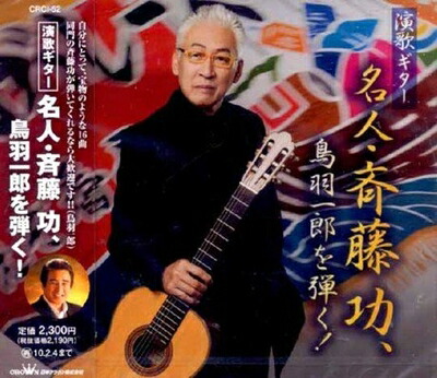 【中古】 演歌ギター名人・斉藤功、鳥羽一郎を弾く!