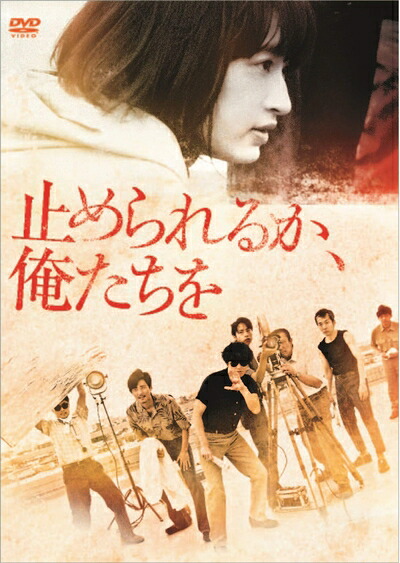 【中古】 止められるか、俺たちを [DVD]