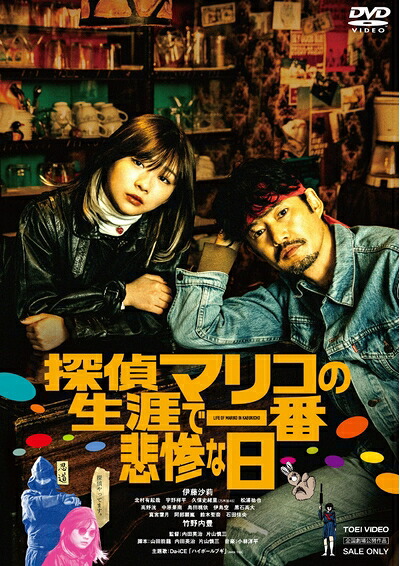【中古】 探偵マリコの生涯で一番悲惨な日 [DVD]｜ベアホームズ 9,770円