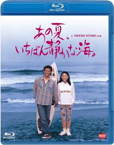【中古】 あの夏、いちばん静かな海。 [Blu-ray]