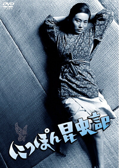 【中古】 NIKKATSU COLLECTION にっぽん昆虫記 [DVD]