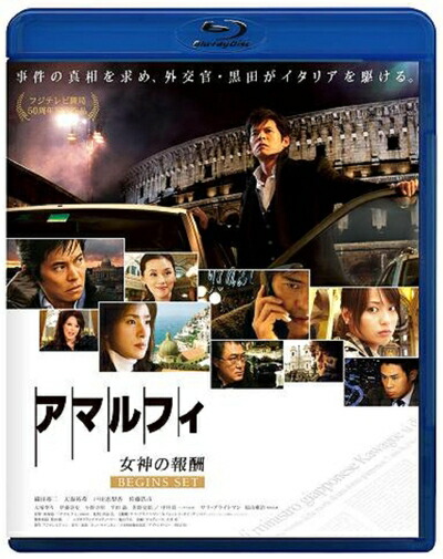 【中古】 アマルフィ 女神の報酬 ビギンズ・セット ブルーレイディスク (本編BD+特典DVD)2枚組 [Blu-ray]