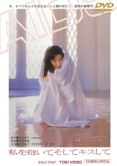 【中古】 私を抱いてそしてキスして [DVD]