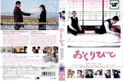 【中古】 おくりびと [レンタル落ち]