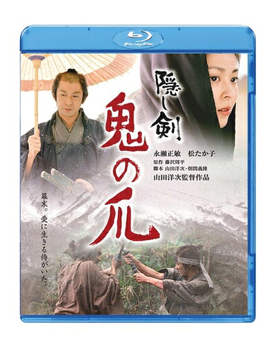 【中古】 隠し剣　鬼の爪 [Blu-ray]
