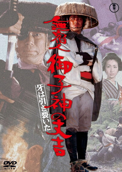 【中古】 無宿人御子神の丈吉　牙は引き裂いた [DVD]