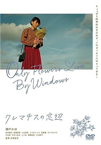 【中古】 クレマチスの窓辺 [DVD]
