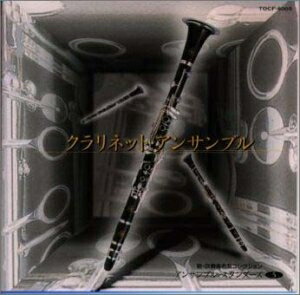 【中古】 クラリネット・アンサンブル