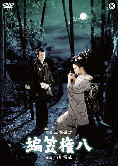 【中古】 編笠権八 [DVD]