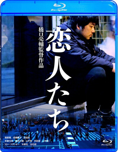 【中古】 恋人たち [Blu-ray]