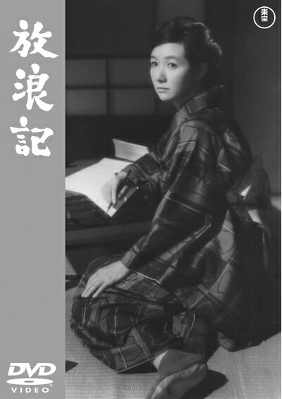【中古】 放浪記 【東宝DVD名作セレクション】
