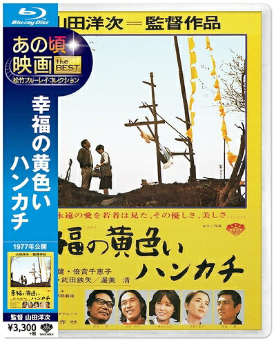 【中古】 あの頃映画 the BEST 松竹ブルーレイ・コレクション 幸福の黄色いハンカチ [Blu-ray]