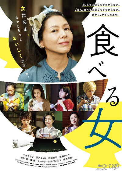 【中古】 食べる女 [Blu-ray]