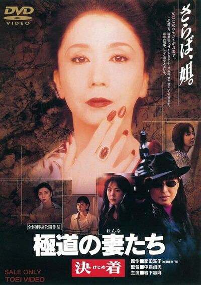【中古】 極道の妻たち 決着 [DVD]