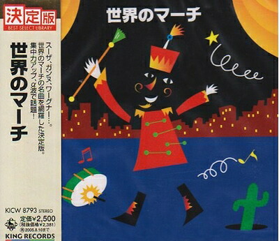 【中古】 世界のマーチ