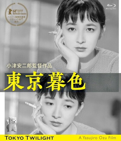 【中古】 東京暮色 デジタル修復版 [Blu-ray]