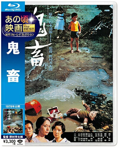 【中古】 あの頃映画 the BEST 松竹ブルーレイ・コレクション 鬼畜 [Blu-ray]