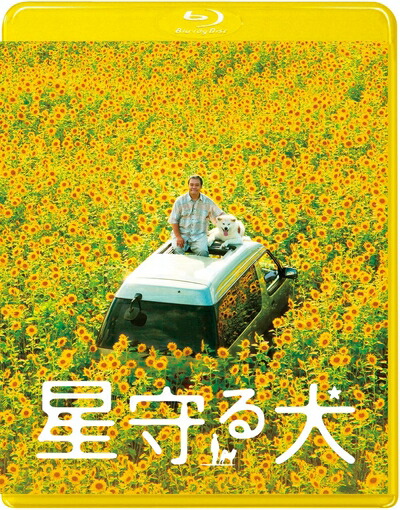 【中古】 星守る犬＜Blu-ray＞