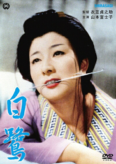 【中古】 白鷺 [DVD]