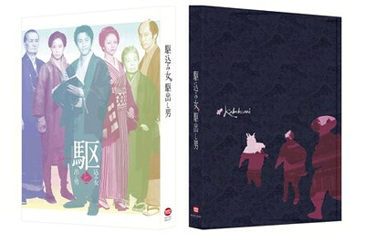 【中古】 駆込み女と駆出し男 (特装限定版) [DVD]