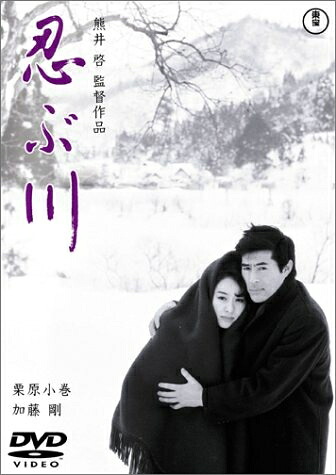 【中古】 忍ぶ川 [DVD]