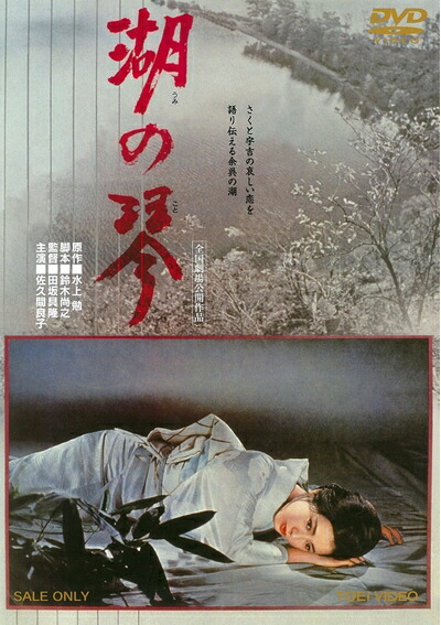 【中古】 湖の琴 [DVD]