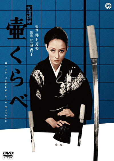 【中古】 女賭博師 壷くらべ [DVD]
