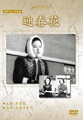 【中古】 満州アーカイブス 満映作品映画編「迎春花」 [DVD]