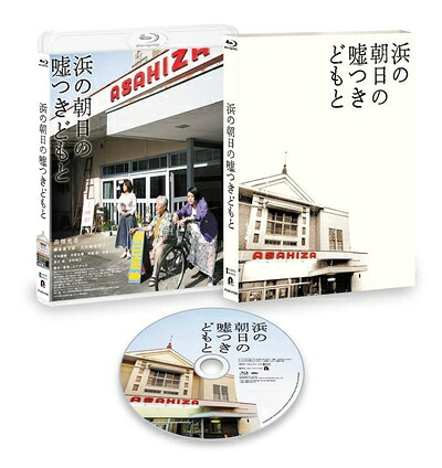 【中古】 『浜の朝日の嘘つきどもと』Blu-ray特別版