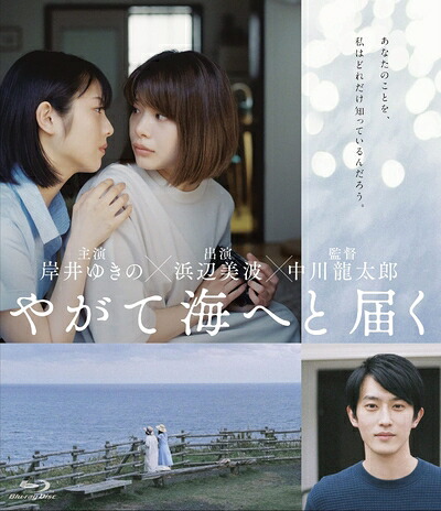 【中古】 やがて海へと届く[Blu-Ray]