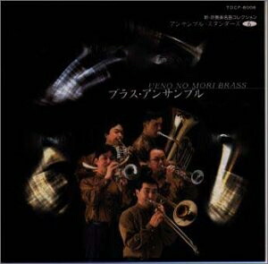 【中古】 ブラス・アンサンブル