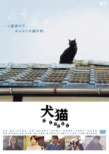 【中古】 犬猫 [DVD]