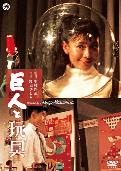 【中古】 巨人と玩具 [DVD] 5,488円