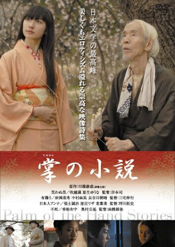 【中古】 掌の小説 [DVD]