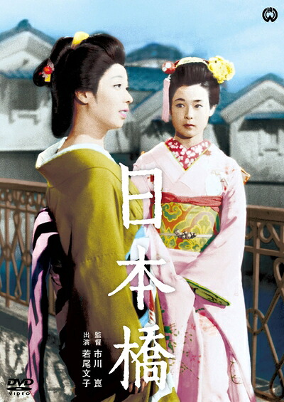 【中古】 日本橋 [DVD]