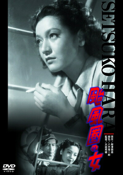 【中古】 あの頃映画 颱風圏の女 [DVD]