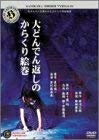 【中古】 角川ホラービデオ館～大どんでん返しのからくり絵巻～ [DVD]