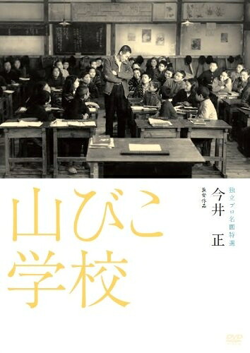 【中古】 山びこ学校 [DVD]｜ベアホームズ