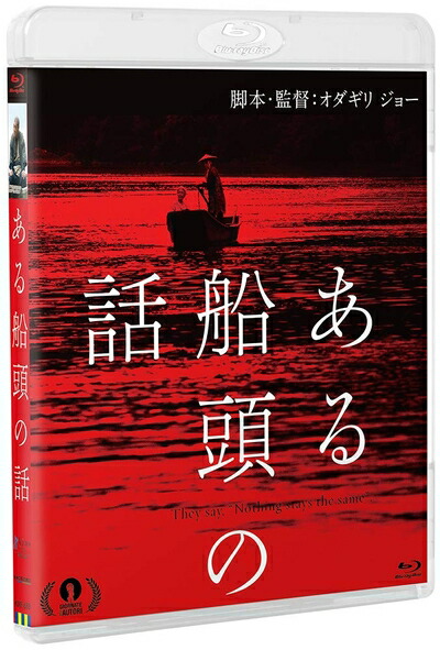 【中古】 ある船頭の話(Blu-ray)
