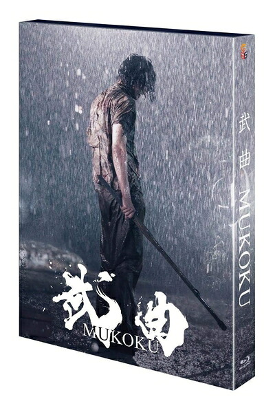 【中古】 武曲 MUKOKU 2枚組 [Blu-ray]