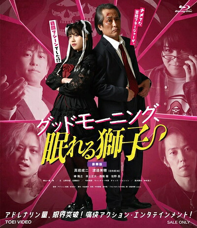 【中古】 グッドモーニング、眠れる獅子 豪華版（初回生産限定） [Blu-ray]