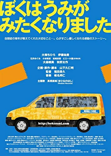 【中古】 ぼくはうみがみたくなりました [DVD]