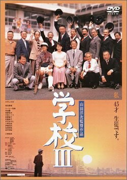 【中古】 学校III [DVD] [レンタル落ち]