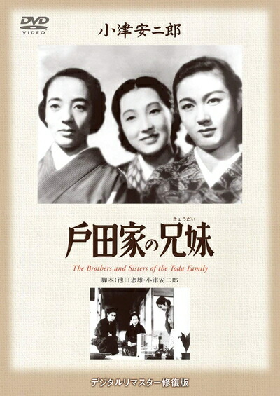 【中古】 あの頃映画 松竹DVDコレクション 「戸田家の兄妹」