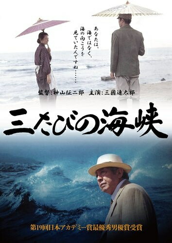【中古】 三たびの海峡 [DVD] 6,600円
