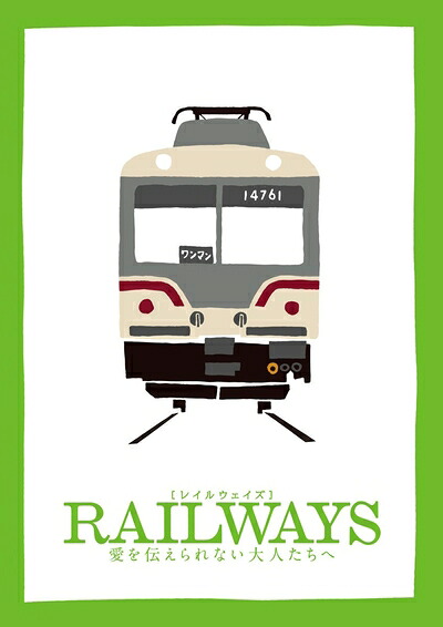 【中古】 RAILWAYS 愛を伝えられない大人たちへ (トミーテック鉄道コレクション特別モデル付き)(豪華版2枚組)(数量限定生産) [Blu-ray]