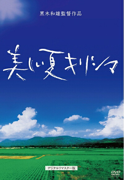 【中古】 黒木和雄 七回忌追悼記念 美しい夏キリシマ [DVD]