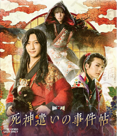 【中古】 ムビ×ステ セット「死神遣いの事件帖」 [Blu-ray]
