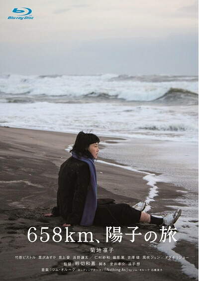 【中古】 ６５８ｋｍ、陽子の旅 [Blu-ray]｜ベアホームズ 10,936円